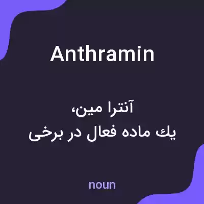 معنی anthramin به فارسی معنی anthramin به فارسی