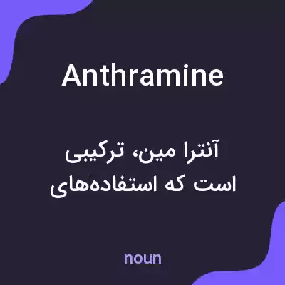 معنی anthramine به فارسی معنی anthramine به فارسی