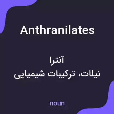 معنی anthranilates به فارسی معنی anthranilates به فارسی