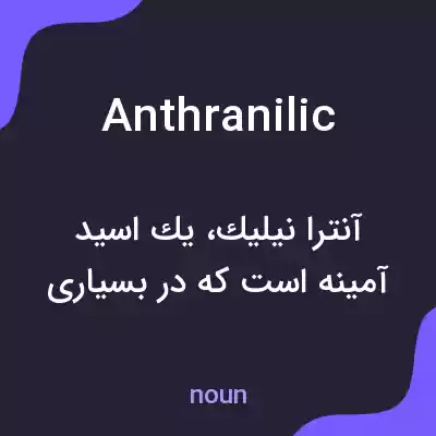 معنی anthranilic به فارسی معنی anthranilic به فارسی