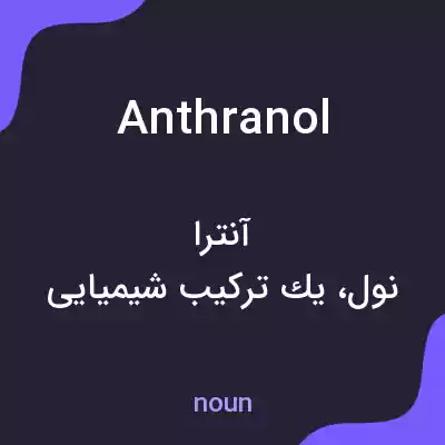 معنی anthranol به فارسی معنی anthranol به فارسی