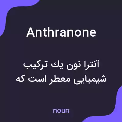 معنی anthranone به فارسی معنی anthranone به فارسی