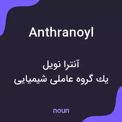 معنی anthranoyl به فارسی معنی anthranoyl به فارسی