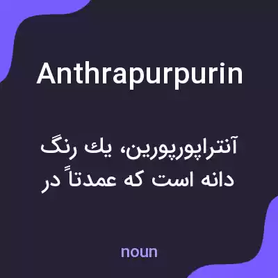 معنی anthrapurpurin به فارسی معنی anthrapurpurin به فارسی