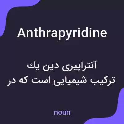 معنی anthrapyridine به فارسی معنی anthrapyridine به فارسی