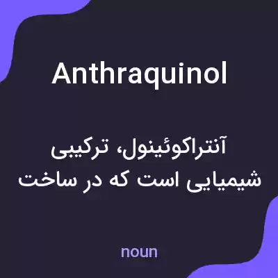 معنی anthraquinol به فارسی معنی anthraquinol به فارسی