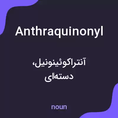 معنی anthraquinonyl به فارسی معنی anthraquinonyl به فارسی