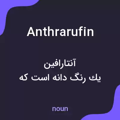 معنی anthrarufin به فارسی معنی anthrarufin به فارسی