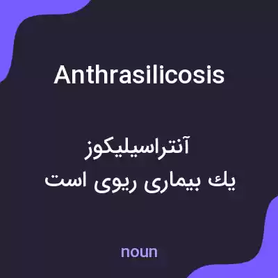 معنی anthrasilicosis به فارسی معنی anthrasilicosis به فارسی