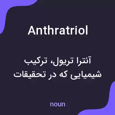 معنی anthratriol به فارسی