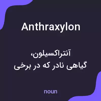 معنی anthraxylon به فارسی معنی anthraxylon به فارسی