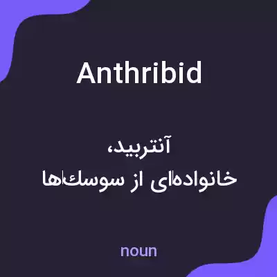 معنی anthribid به فارسی معنی anthribid به فارسی