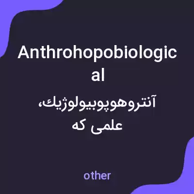 معنی anthrohopobiological به فارسی معنی anthrohopobiological به فارسی