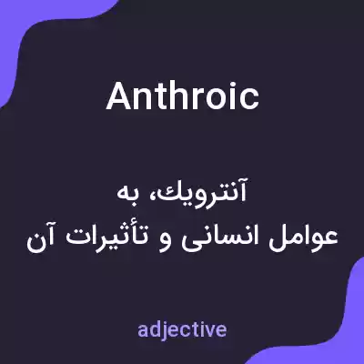 معنی anthroic به فارسی معنی anthroic به فارسی