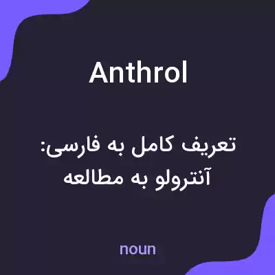 معنی anthrol به فارسی معنی anthrol به فارسی
