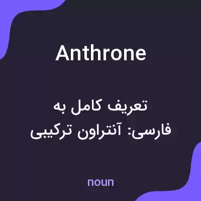معنی anthrone به فارسی معنی anthrone به فارسی