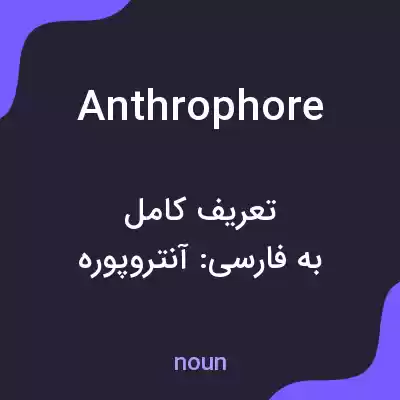 معنی anthrophore به فارسی معنی anthrophore به فارسی