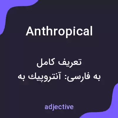 معنی anthropical به فارسی معنی anthropical به فارسی