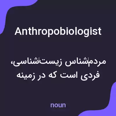 معنی anthropobiologist به فارسی معنی anthropobiologist به فارسی