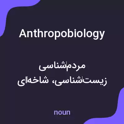 معنی anthropobiology به فارسی معنی anthropobiology به فارسی
