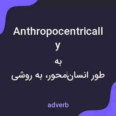 معنی anthropocentrically به فارسی معنی anthropocentrically به فارسی