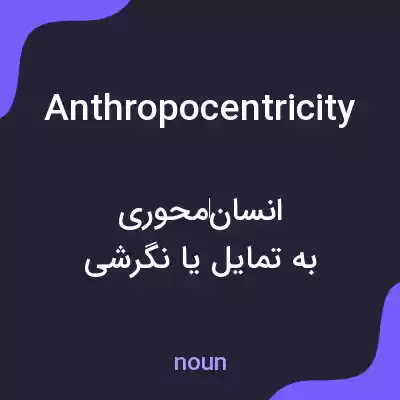 معنی anthropocentricity به فارسی معنی anthropocentricity به فارسی