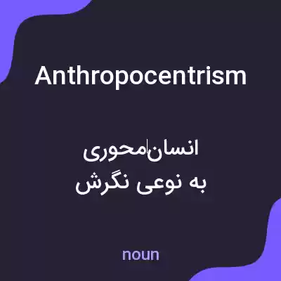 معنی anthropocentrism به فارسی معنی anthropocentrism به فارسی