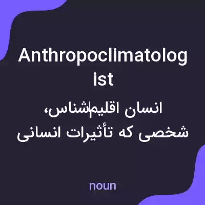 معنی anthropoclimatologist به فارسی معنی anthropoclimatologist به فارسی
