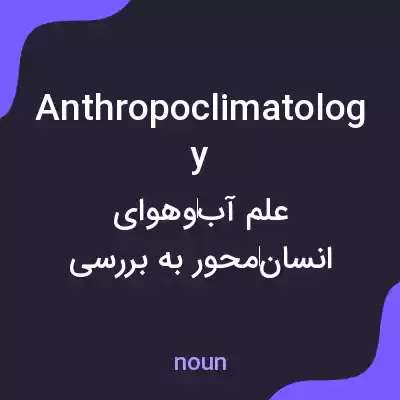 معنی anthropoclimatology به فارسی معنی anthropoclimatology به فارسی