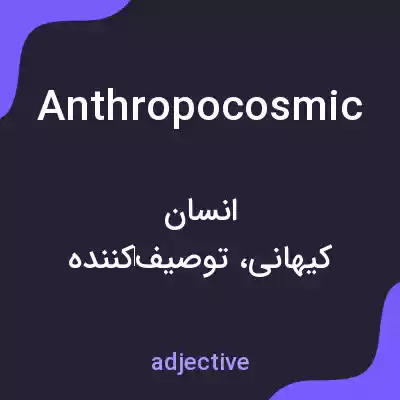 معنی anthropocosmic به فارسی معنی anthropocosmic به فارسی