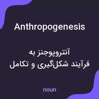 معنی anthropogenesis به فارسی معنی anthropogenesis به فارسی