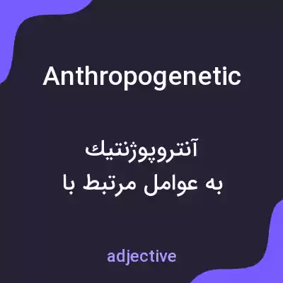 معنی anthropogenetic به فارسی