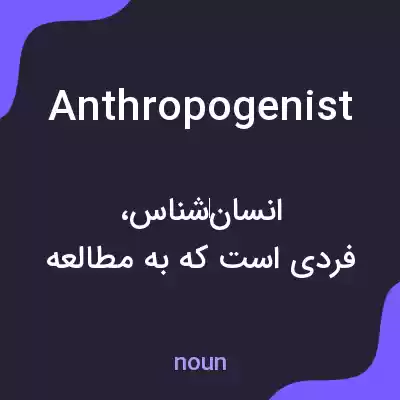 معنی anthropogenist به فارسی معنی anthropogenist به فارسی