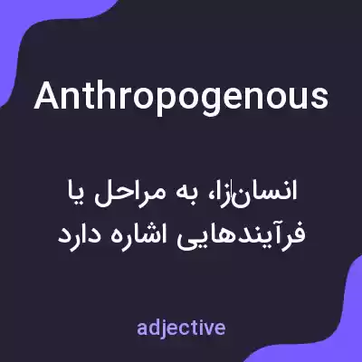 معنی anthropogenous به فارسی معنی anthropogenous به فارسی