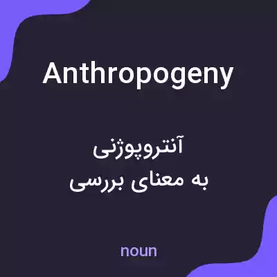 معنی anthropogeny به فارسی معنی anthropogeny به فارسی