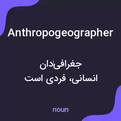 معنی anthropogeographer به فارسی معنی anthropogeographer به فارسی