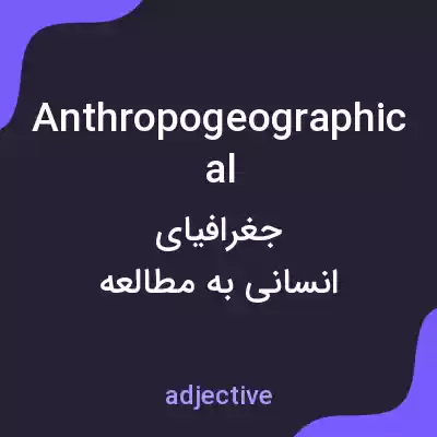 معنی anthropogeographical به فارسی معنی anthropogeographical به فارسی