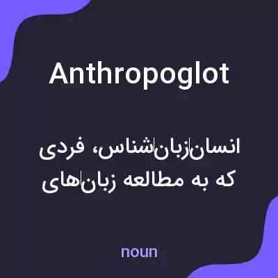 معنی anthropoglot به فارسی