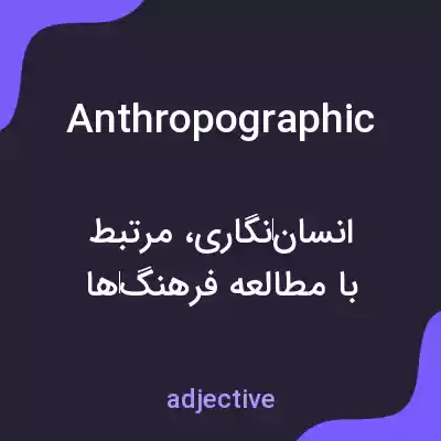 معنی anthropographic به فارسی معنی anthropographic به فارسی
