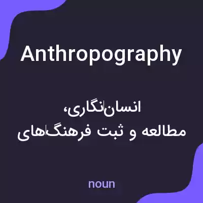 معنی anthropography به فارسی معنی anthropography به فارسی