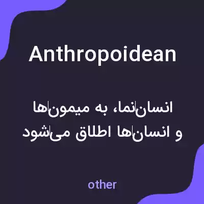 معنی anthropoidean به فارسی معنی anthropoidean به فارسی
