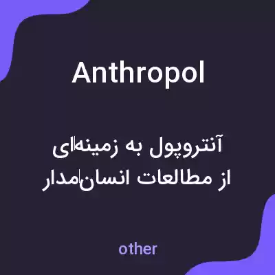 معنی anthropol به فارسی معنی anthropol به فارسی