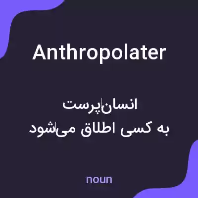معنی anthropolater به فارسی معنی anthropolater به فارسی
