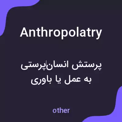 معنی anthropolatry به فارسی معنی anthropolatry به فارسی