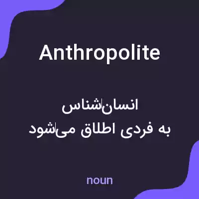 معنی anthropolite به فارسی معنی anthropolite به فارسی