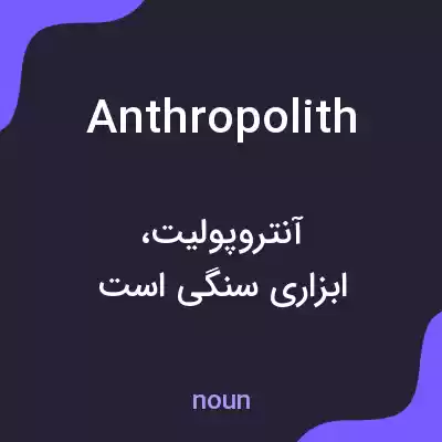معنی anthropolith به فارسی