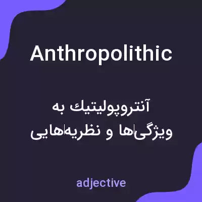 معنی anthropolithic به فارسی معنی anthropolithic به فارسی