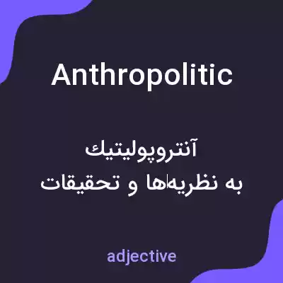 معنی anthropolitic به فارسی معنی anthropolitic به فارسی