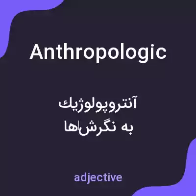 معنی anthropologic به فارسی معنی anthropologic به فارسی