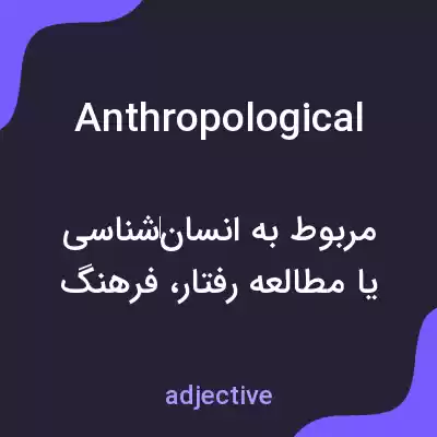 معنی anthropological به فارسی معنی anthropological به فارسی